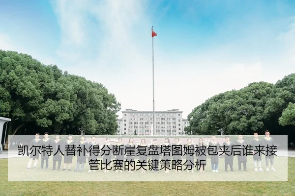 凯尔特人替补得分断崖复盘塔图姆被包夹后谁来接管比赛的关键策略分析