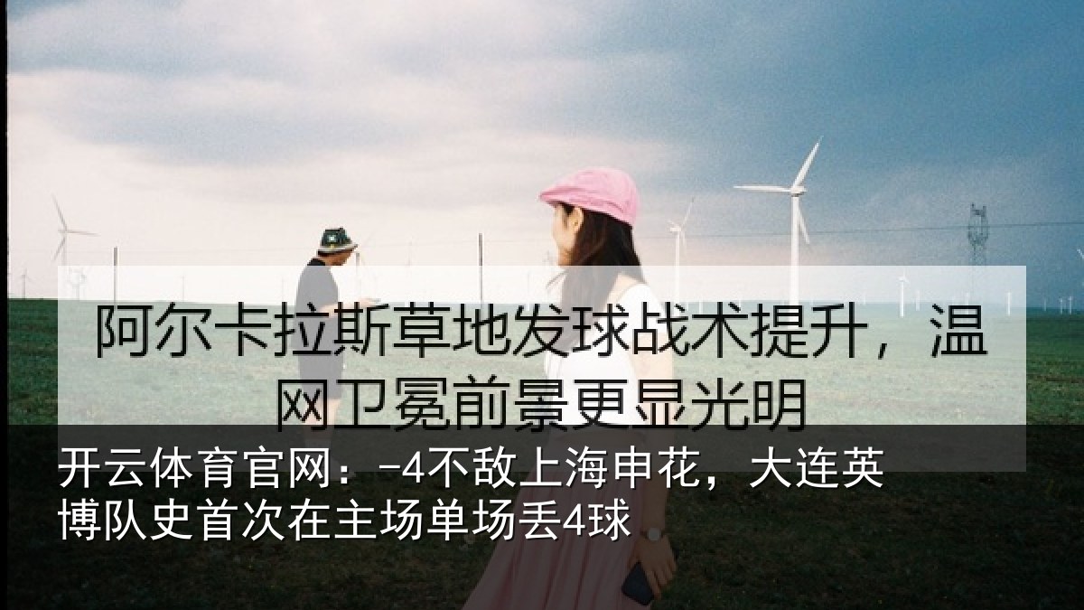 开云体育官网:-4不敌上海申花,大连英博队史相关情况4球