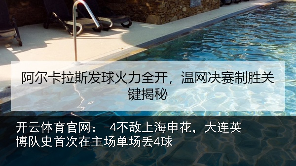 开云体育官网:-4不敌上海申花,大连英博队史相关情况4球