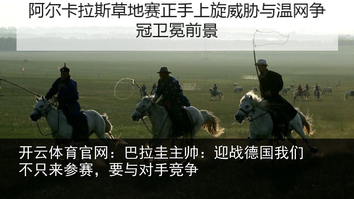 开云体育官网:巴拉圭主帅:迎战德国我们不只来参赛,要与对手竞争