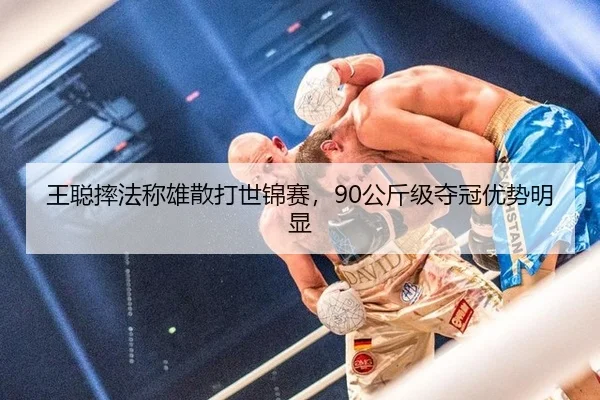 wang-cong-shuai-fa-cheng-xiong-san-da-shi-jin-sai-gong-jin-ji-duo-guan-you-shi-ming-xian-2-750.jpg