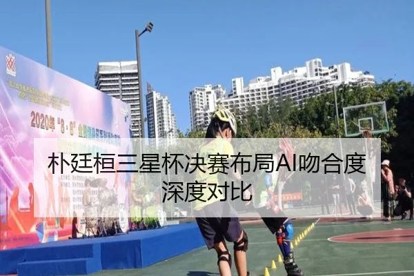朴廷桓三星杯决赛布局AI吻合度深度对比